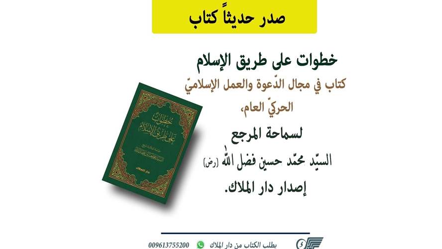 دار الملاك أصدرت الطبعة الجديدة من كتاب &quot;خطوات على طريق الإسلام&quot;