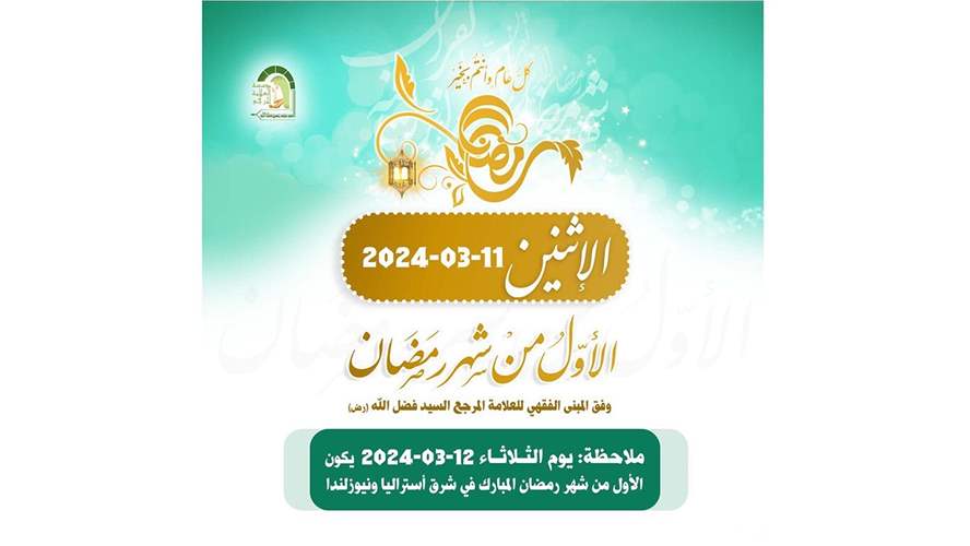 الثلاثاء اول شهر رمضان في شرق استراليا ونيوزيلندا