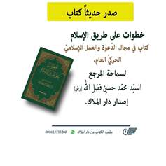 دار الملاك أصدرت الطبعة الجديدة من كتاب &quot;خطوات على طريق الإسلام&quot;