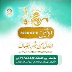 الثلاثاء اول شهر رمضان في شرق استراليا ونيوزيلندا