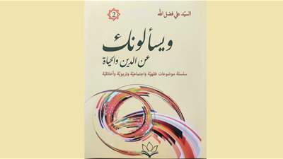 "ويسألونك عن الدين والحياة" كتاب جديد للسيد علي فضل الله