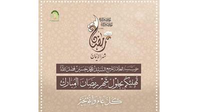 مؤسسة المرجع فضل الله تهنّئ المسلمين بحلول شهر رمضان المبارك